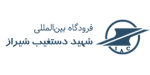 فرودگاه بین المللی شهید دستغیب شیراز